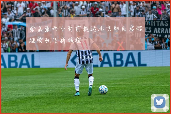余嘉豪两小时前抵达北京即刻启程继续狂飞新旅程