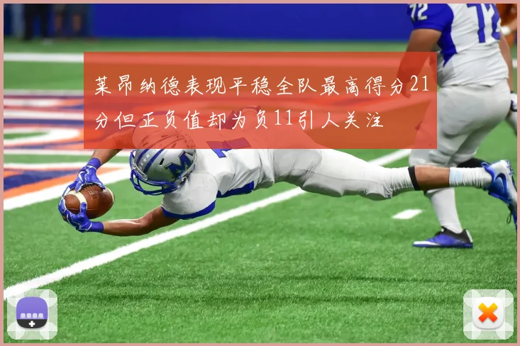 莱昂纳德表现平稳全队最高得分21分但正负值却为负11引人关注