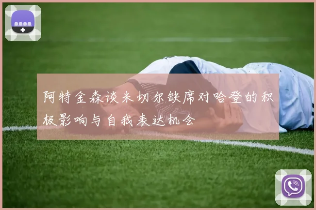 阿特金森谈米切尔缺席对哈登的积极影响与自我表达机会