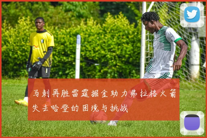 马刺再胜雷霆掘金助力弗拉格火箭失去哈登的困境与挑战