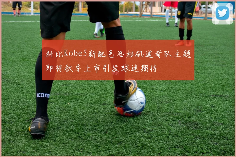 科比Kobe5新配色洛杉矶道奇队主题即将秋季上市引发球迷期待