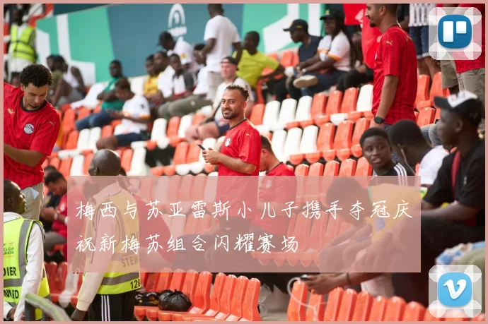 梅西与苏亚雷斯小儿子携手夺冠庆祝新梅苏组合闪耀赛场