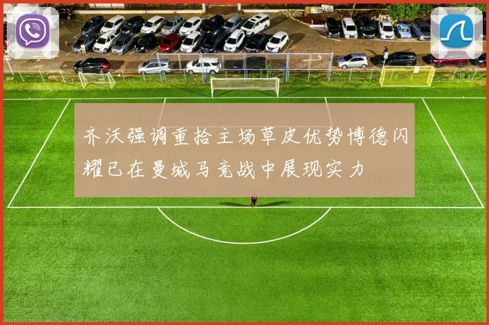 齐沃强调重拾主场草皮优势博德闪耀已在曼城马竞战中展现实力
