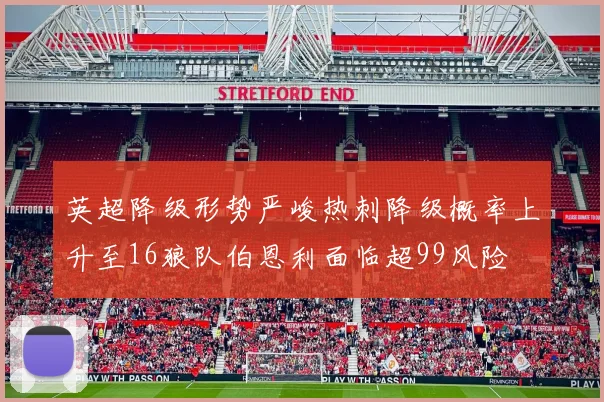 英超降级形势严峻热刺降级概率上升至16狼队伯恩利面临超99风险