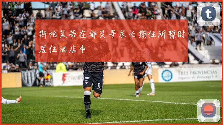 斯帕莱蒂在都灵寻求长期住所暂时居住酒店中